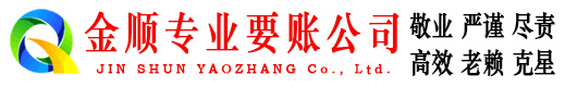 怀安金顺清债公司